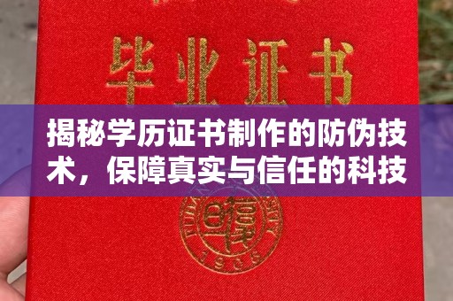 襄城揭秘学历证书制作的防伪技术，保障真实与信任的科技盾牌