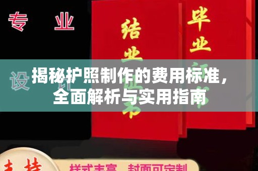 襄城揭秘护照制作的费用标准，全面解析与实用指南