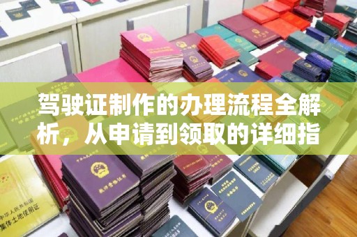 襄城驾驶证制作的办理流程全解析，从申请到领取的详细指南