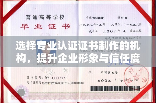 襄城选择专业认证证书制作的机构，提升企业形象与信任度