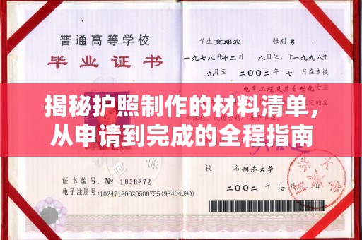 襄城揭秘护照制作的材料清单，从申请到完成的全程指南