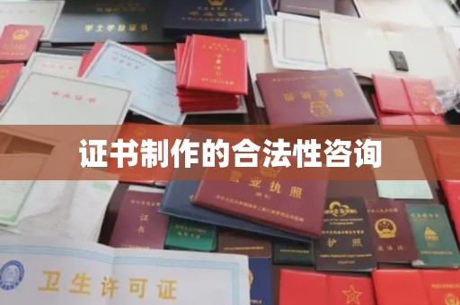 襄城证书制作的合法性咨询