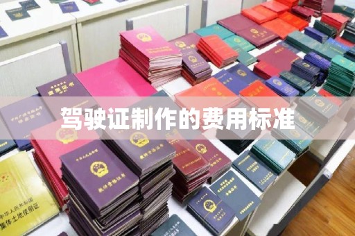 襄城驾驶证制作的费用标准