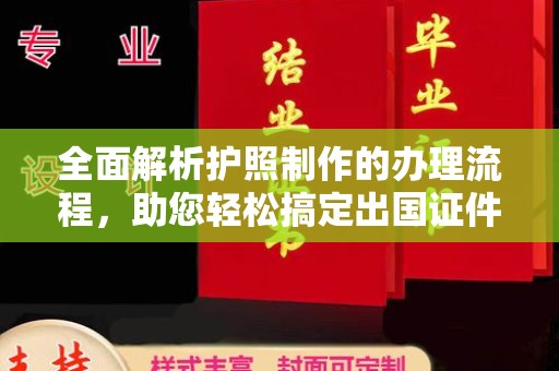 襄城全面解析护照制作的办理流程，助您轻松搞定出国证件