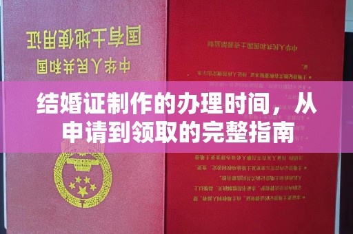 襄城结婚证制作的办理时间，从申请到领取的完整指南