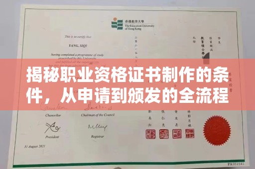 襄城揭秘职业资格证书制作的条件，从申请到颁发的全流程解析