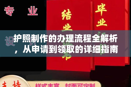 襄城护照制作的办理流程全解析，从申请到领取的详细指南