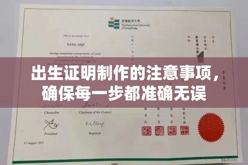 襄城出生证明制作的注意事项，确保每一步都准确无误