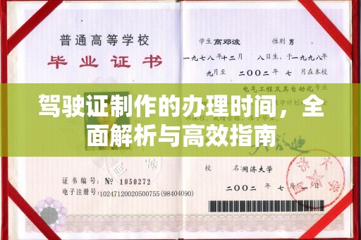 襄城驾驶证制作的办理时间，全面解析与高效指南