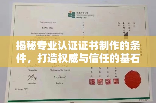 襄城揭秘专业认证证书制作的条件，打造权威与信任的基石
