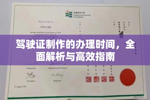襄城驾驶证制作的办理时间，全面解析与高效指南