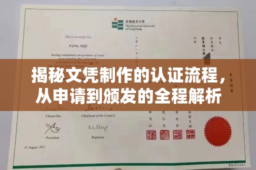 襄城揭秘文凭制作的认证流程，从申请到颁发的全程解析
