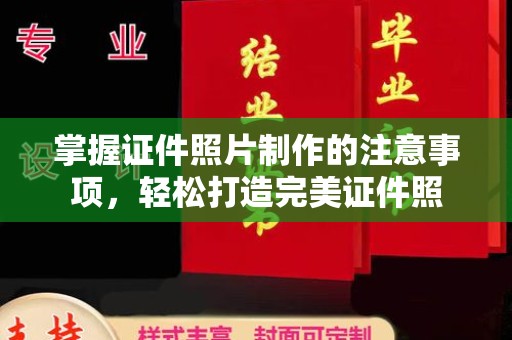 襄城掌握证件照片制作的注意事项，轻松打造完美证件照
