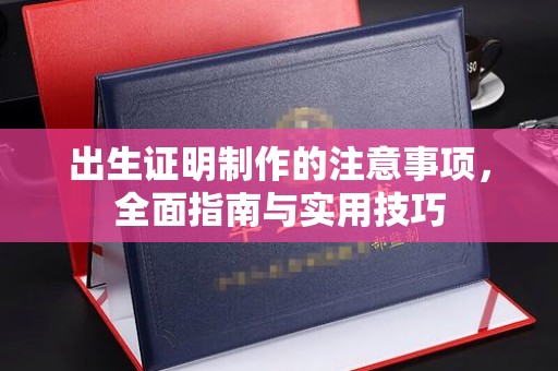 襄城出生证明制作的注意事项，全面指南与实用技巧