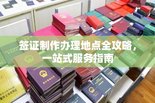 襄城签证制作办理地点全攻略，一站式服务指南