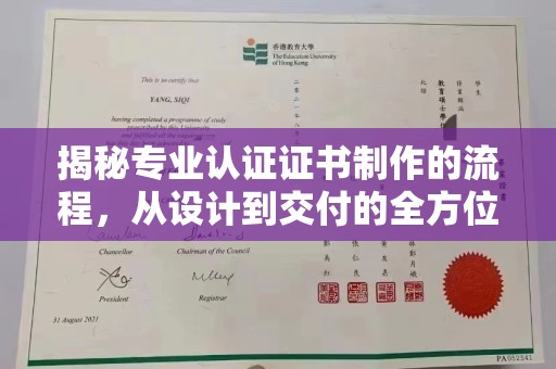 襄城揭秘专业认证证书制作的流程，从设计到交付的全方位指南