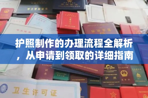 襄城护照制作的办理流程全解析，从申请到领取的详细指南