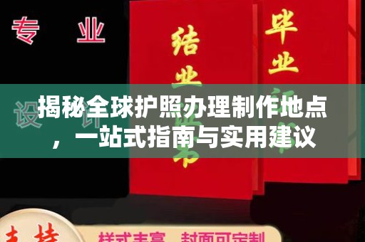 襄城揭秘全球护照办理制作地点，一站式指南与实用建议