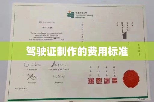 襄城驾驶证制作的费用标准