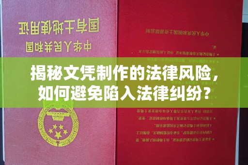 襄城揭秘文凭制作的法律风险，如何避免陷入法律纠纷？