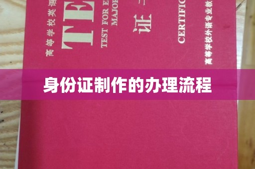 襄城身份证制作的办理流程