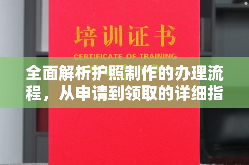 襄城全面解析护照制作的办理流程，从申请到领取的详细指南