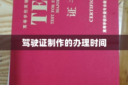 襄城驾驶证制作的办理时间