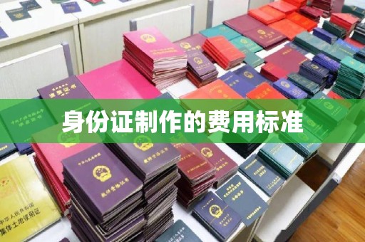 襄城身份证制作的费用标准