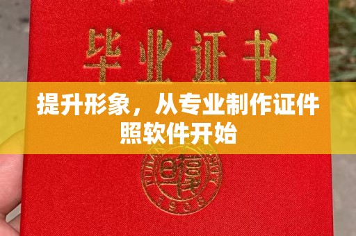 襄城提升形象，从专业制作证件照软件开始