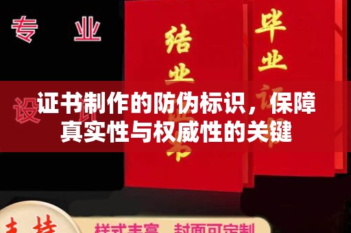 襄城证书制作的防伪标识，保障真实性与权威性的关键