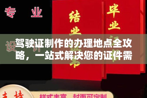 襄城驾驶证制作的办理地点全攻略，一站式解决您的证件需求