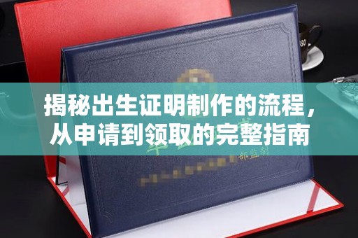 襄城揭秘出生证明制作的流程，从申请到领取的完整指南