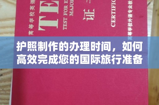 襄城护照制作的办理时间，如何高效完成您的国际旅行准备