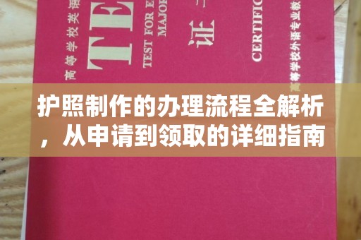 襄城护照制作的办理流程全解析，从申请到领取的详细指南