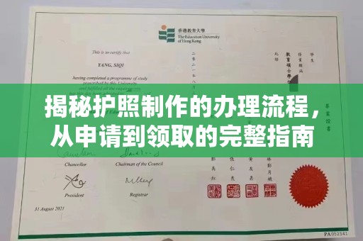 襄城揭秘护照制作的办理流程，从申请到领取的完整指南