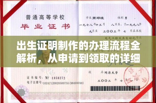 襄城出生证明制作的办理流程全解析，从申请到领取的详细指南