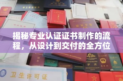 襄城揭秘专业认证证书制作的流程，从设计到交付的全方位指南
