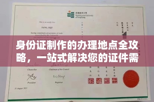 襄城身份证制作的办理地点全攻略，一站式解决您的证件需求