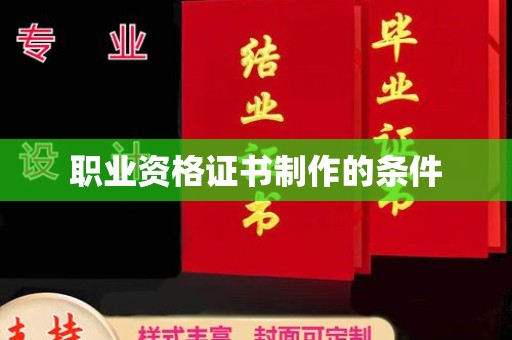 襄城职业资格证书制作的条件