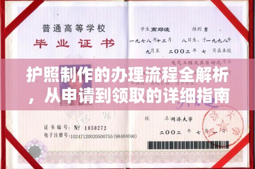 襄城护照制作的办理流程全解析，从申请到领取的详细指南