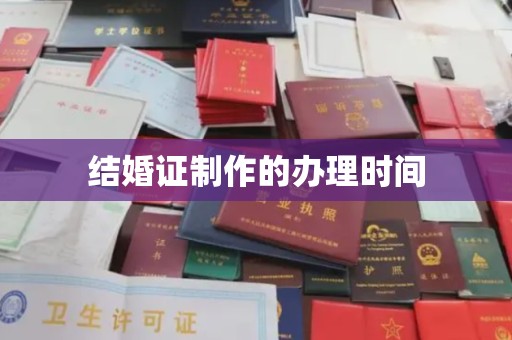 襄城结婚证制作的办理时间