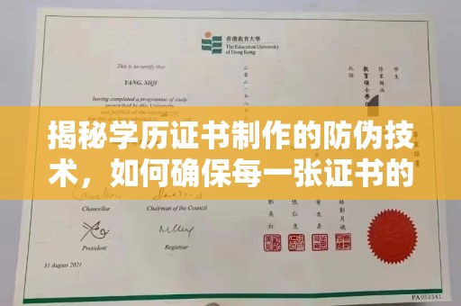 襄城揭秘学历证书制作的防伪技术，如何确保每一张证书的真实性