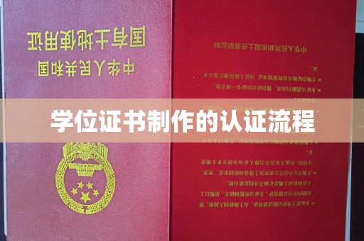 襄城学位证书制作的认证流程