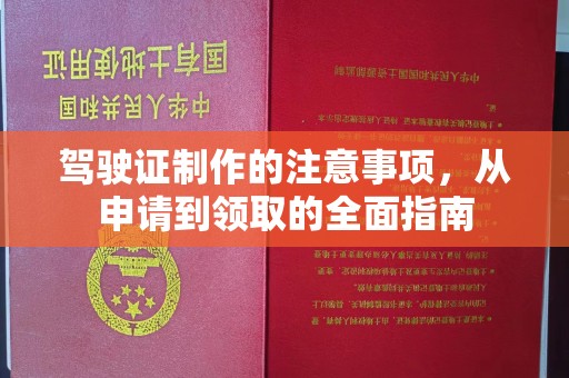 襄城驾驶证制作的注意事项，从申请到领取的全面指南