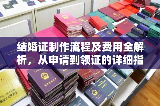 襄城结婚证制作流程及费用全解析，从申请到领证的详细指南