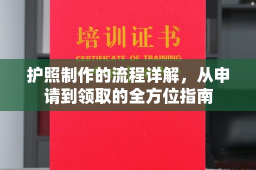 襄城护照制作的流程详解，从申请到领取的全方位指南