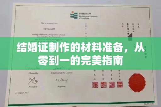 襄城结婚证制作的材料准备，从零到一的完美指南