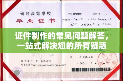 襄城证件制作的常见问题解答，一站式解决您的所有疑惑