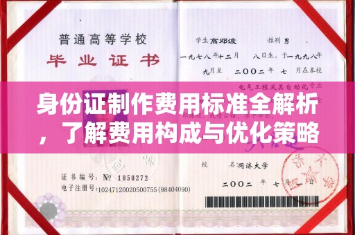襄城身份证制作费用标准全解析，了解费用构成与优化策略