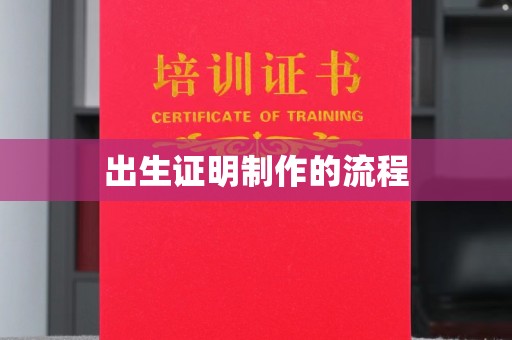 襄城出生证明制作的流程